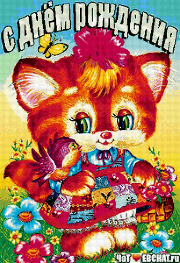 с днем рождения!!! - поздравлениу, мультяшка, котенок - предпросмотр