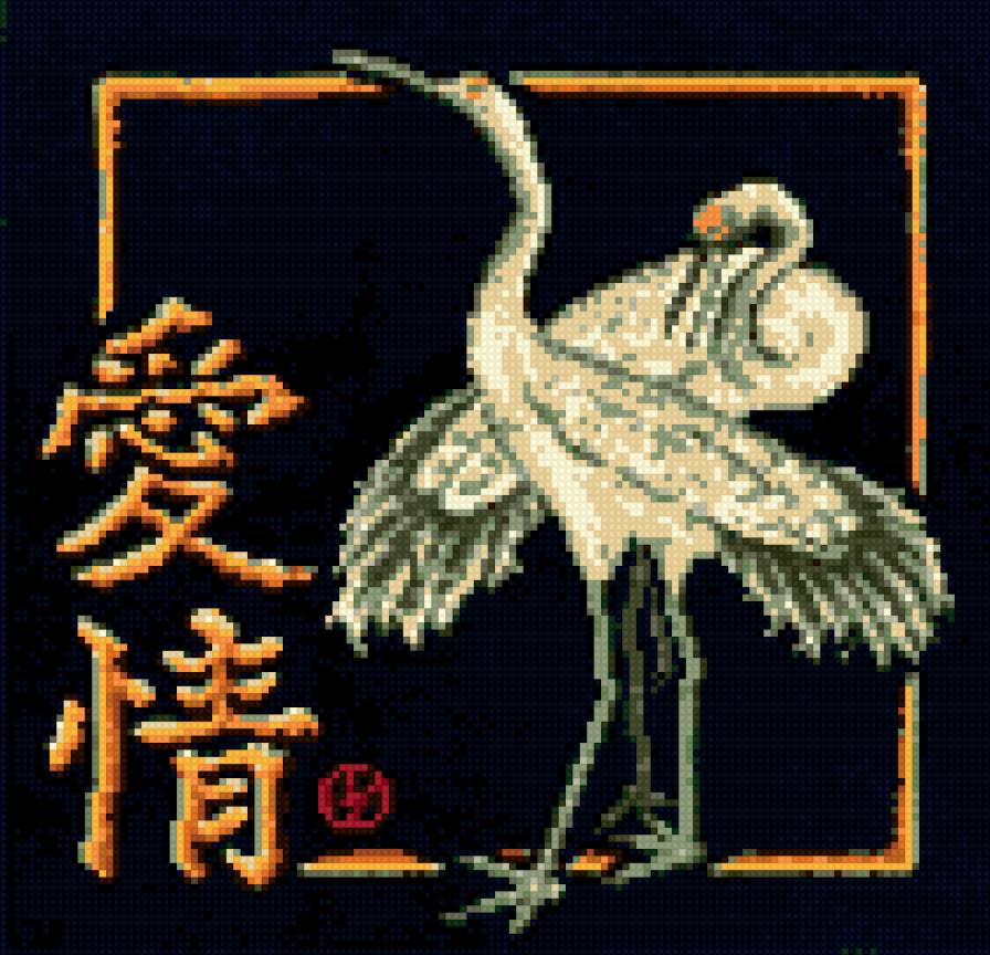 иероглиф "любовь" 2 - фен-шуй, журавли, иероглифы, любовь - предпросмотр