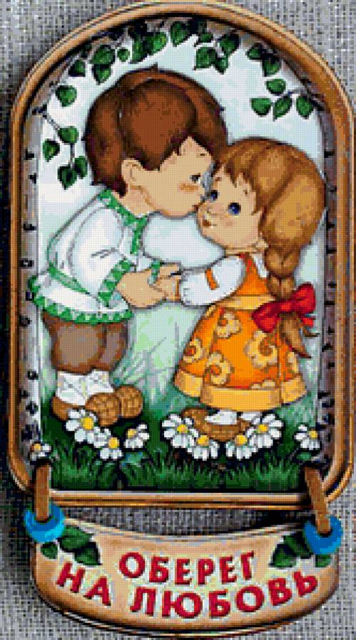 Оберег - оберег, любовь - предпросмотр