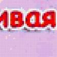 Предпросмотр схемы вышивки «Прикол» (№195482)