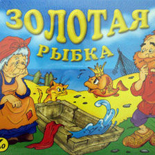 золотая рыбка