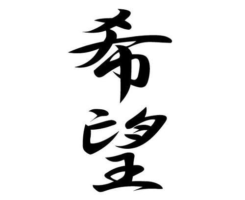 надежда - иероглиф - оригинал