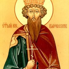 Икона святой Вячеслав
