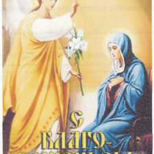 благовещение