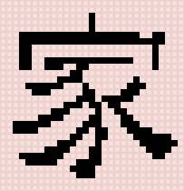 ieroglif semja - предпросмотр