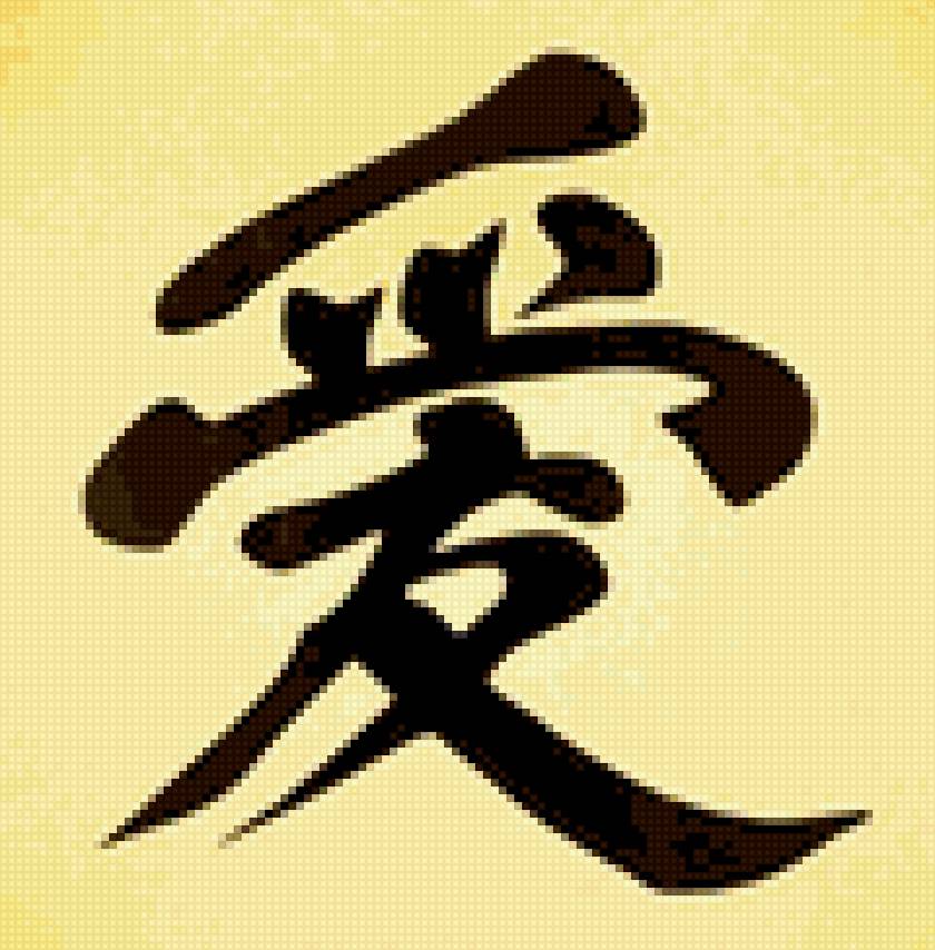 Любовь - иероглифы, любовь - предпросмотр