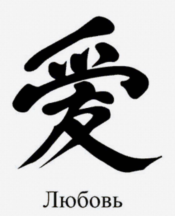 Иероглиф - предпросмотр