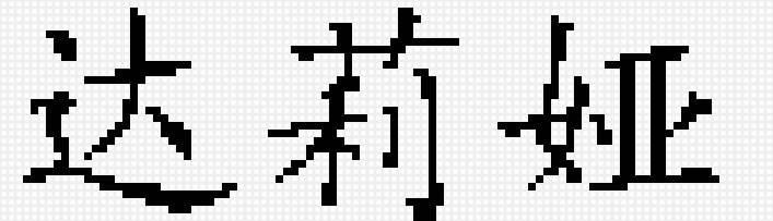 имя Дарья - китайское, имя, дарья - предпросмотр