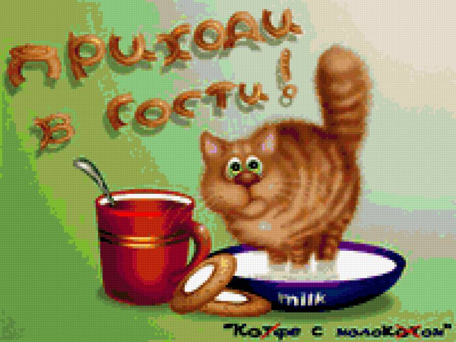 Кот " Приходи в гости" - кот, приходи в гости, кофе - предпросмотр