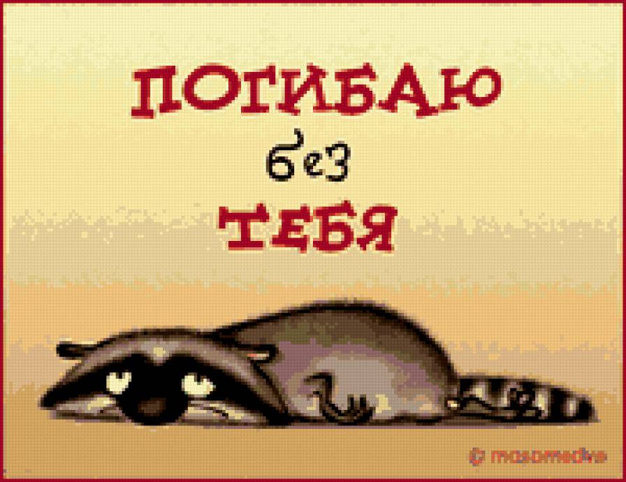 погибаю без тебя - юмор - предпросмотр