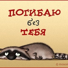 Схема вышивки «погибаю без тебя»