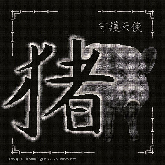Свинья (Кабан) - китайский гороскоп, символ года - оригинал