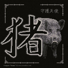 Схема вышивки «Свинья (Кабан)»