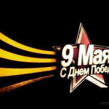 Схема вышивки «9 мая!»