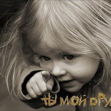 Схема вышивки «друг»