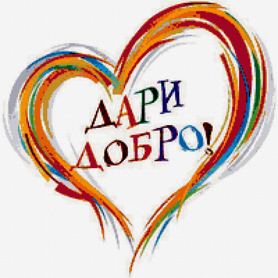 Дари добро! - добро, сердце - предпросмотр