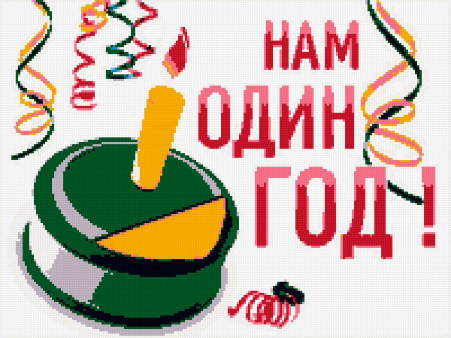 нам 1 год - предпросмотр