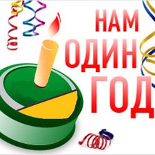 Схема вышивки «нам 1 год»