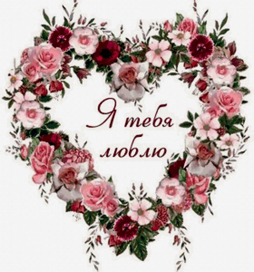 Валентинка-признание - я тебя люблю, валентинка, сердце, цветы, любовь - предпросмотр