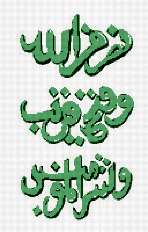 арабская каллиграфия - ислам - предпросмотр