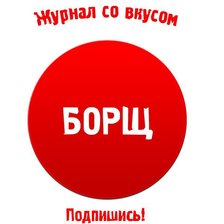 Схема вышивки «БОРЩ»