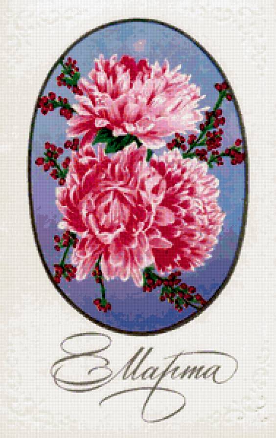 С ПРАЗДНИКОМ 8 МАРТА - маме, международный женский день, бабушке, дочке, сестре, георгин - предпросмотр