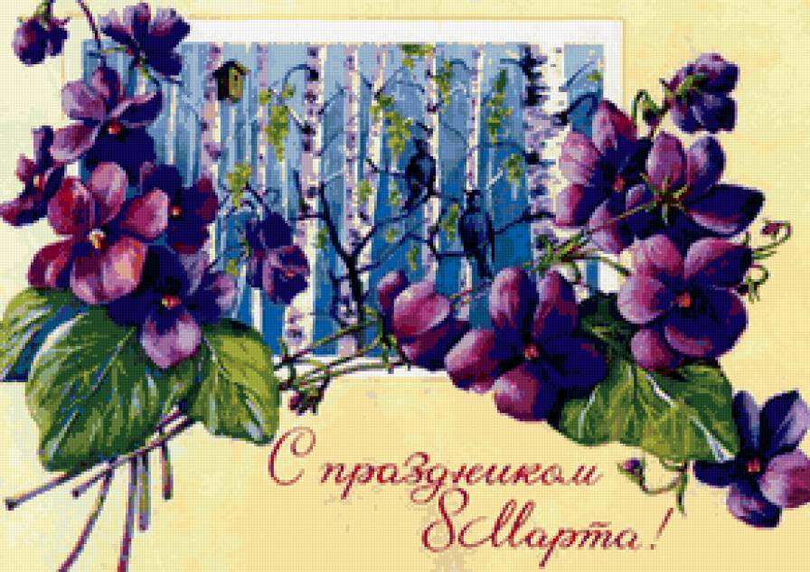 С ПРАЗДНИКОМ 8 МАРТА - сестре, дочке, бабушке, фиалки, международный женский день, маме - предпросмотр