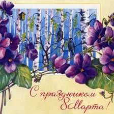 Схема вышивки «С ПРАЗДНИКОМ 8 МАРТА»