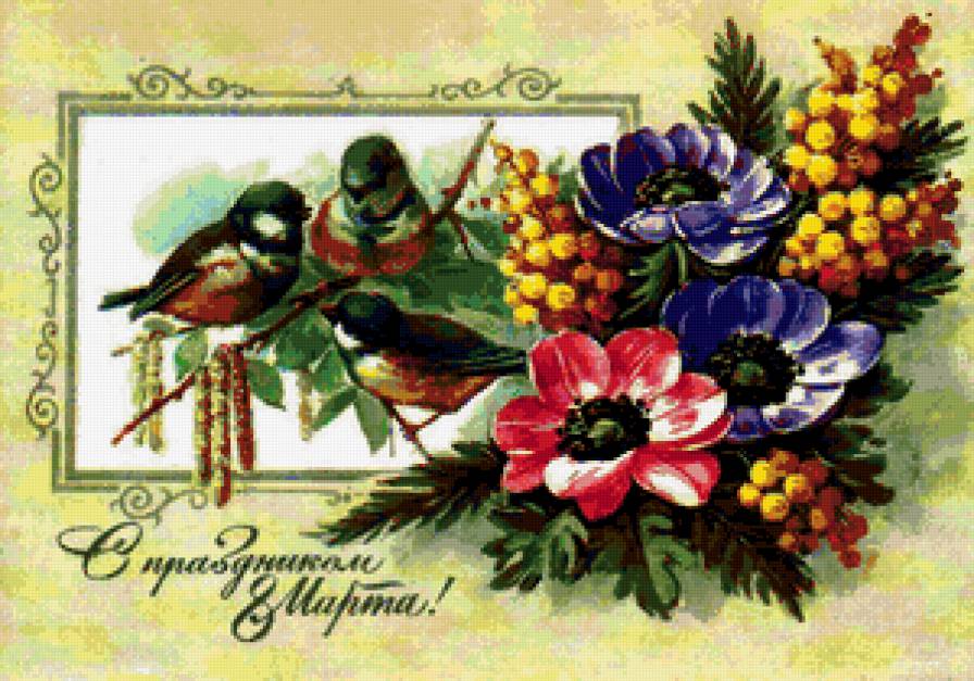 С ПРАЗДНИКОМ 8 МАРТА - весна, сестре, бабушке, букет, дочке, маме, цветы - предпросмотр