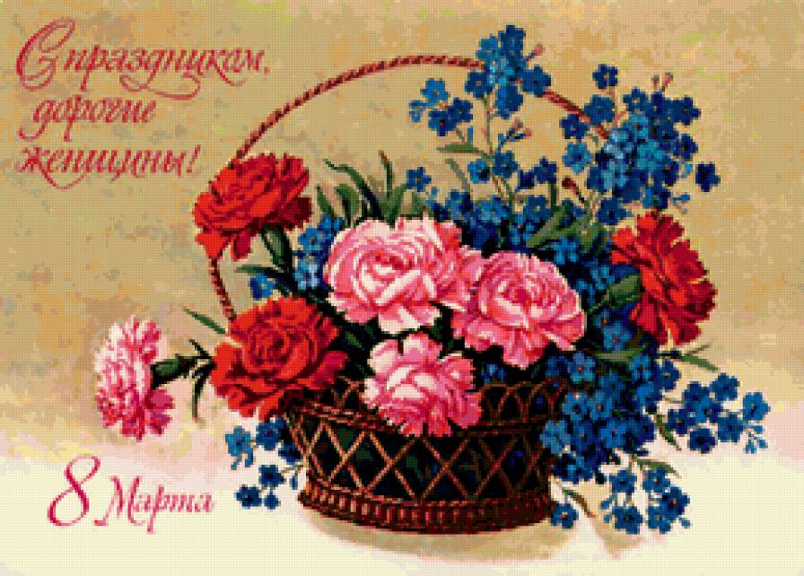 С ПРАЗДНИКОМ 8 МАРТА - дочке, незабутки, корзина, маме, сестре, бабушке, розы - предпросмотр