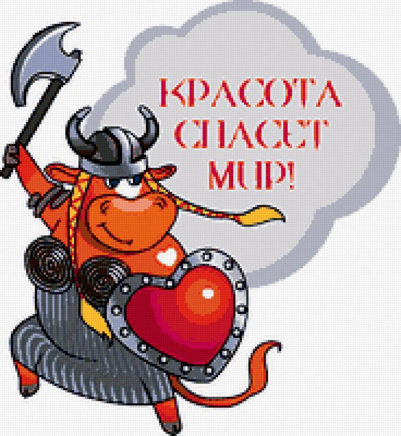 красота спасет мир - юмор, викинг, надписи, сердечко, животные - предпросмотр