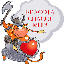 красота спасет мир