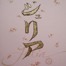 Схема вышивки «юлия по японски 2»