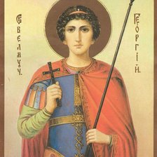 Святой Георгий Победоносец