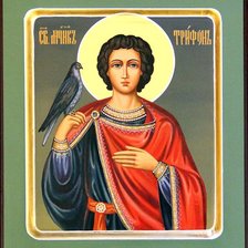 Схема вышивки «Святой мученик Трифон»