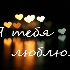 Схема вышивки «я тебя люблю»