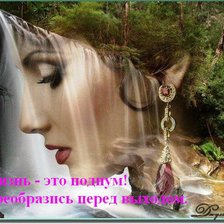 Схема вышивки «Жизнь - это подиум! Преобразись перед выходом.»