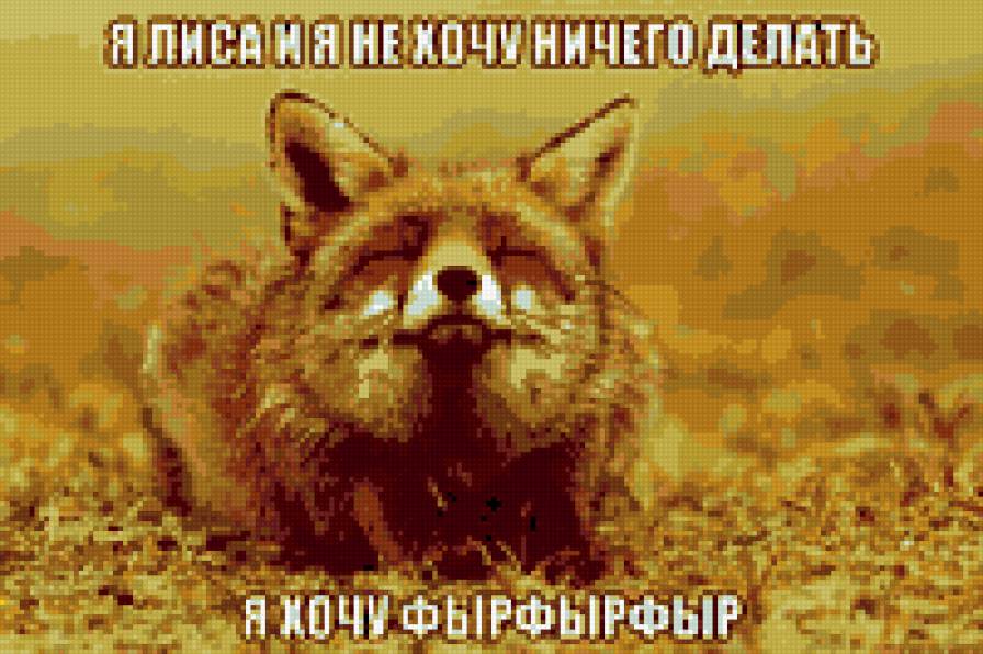 Лиса фыр-фыр - юмор, лиса, животные - предпросмотр