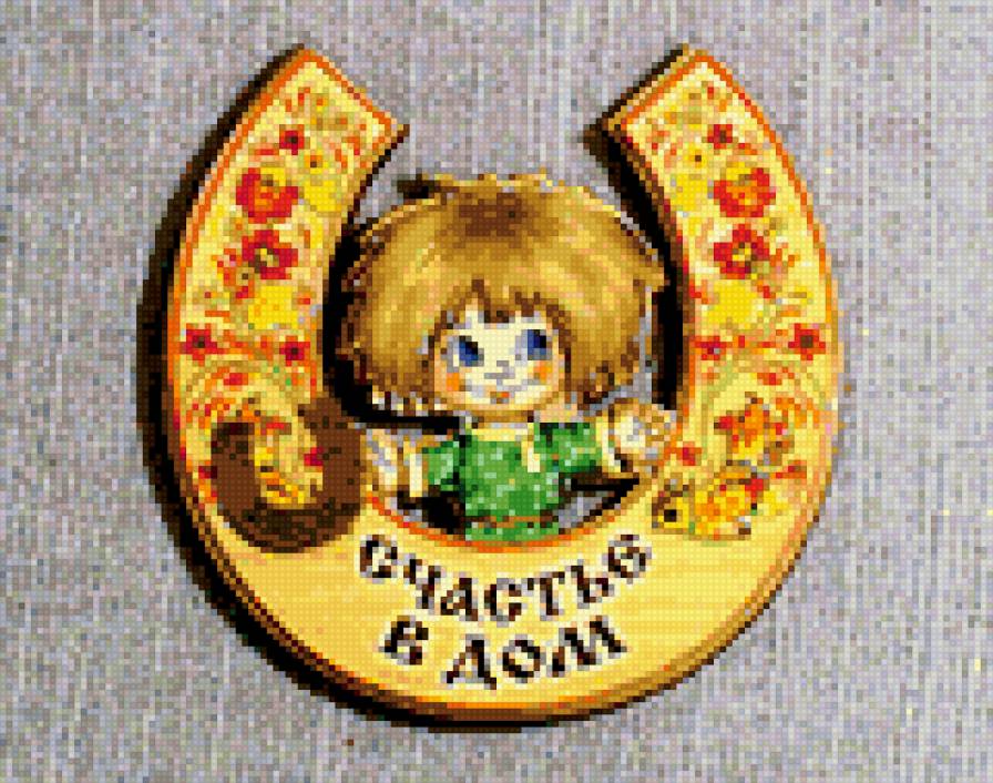 счастье в дом - подкова, домовой - предпросмотр