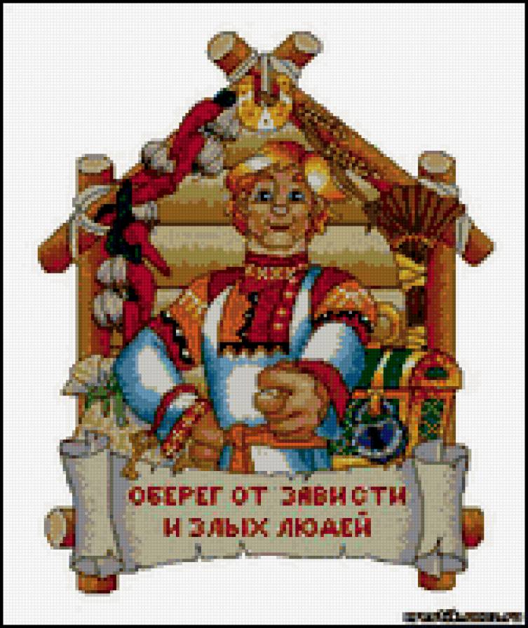 оберег от зависти и злых людей - семья, дом - предпросмотр