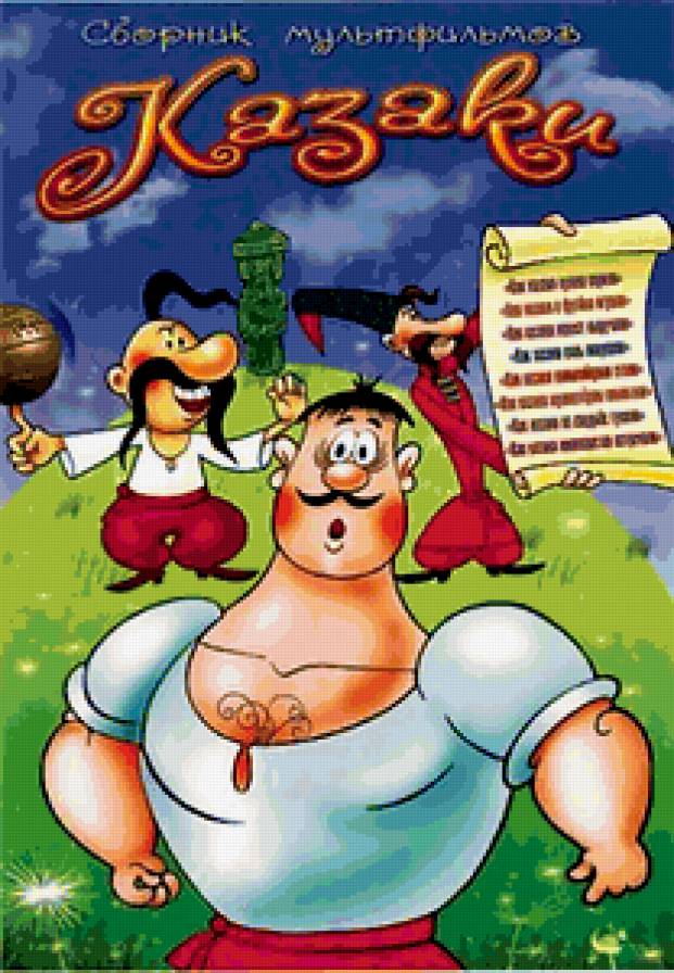 казаки - предпросмотр