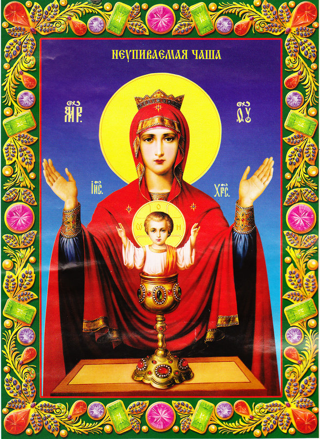 неупиваемая чаша - икона - оригинал