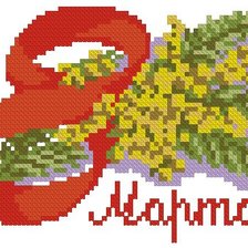 Схема вышивки «серия "8 марта"»