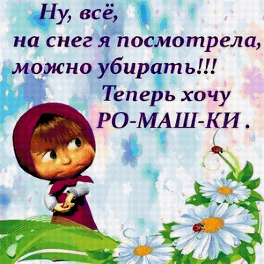 Хочу Ромашки! - маша и медведь - предпросмотр