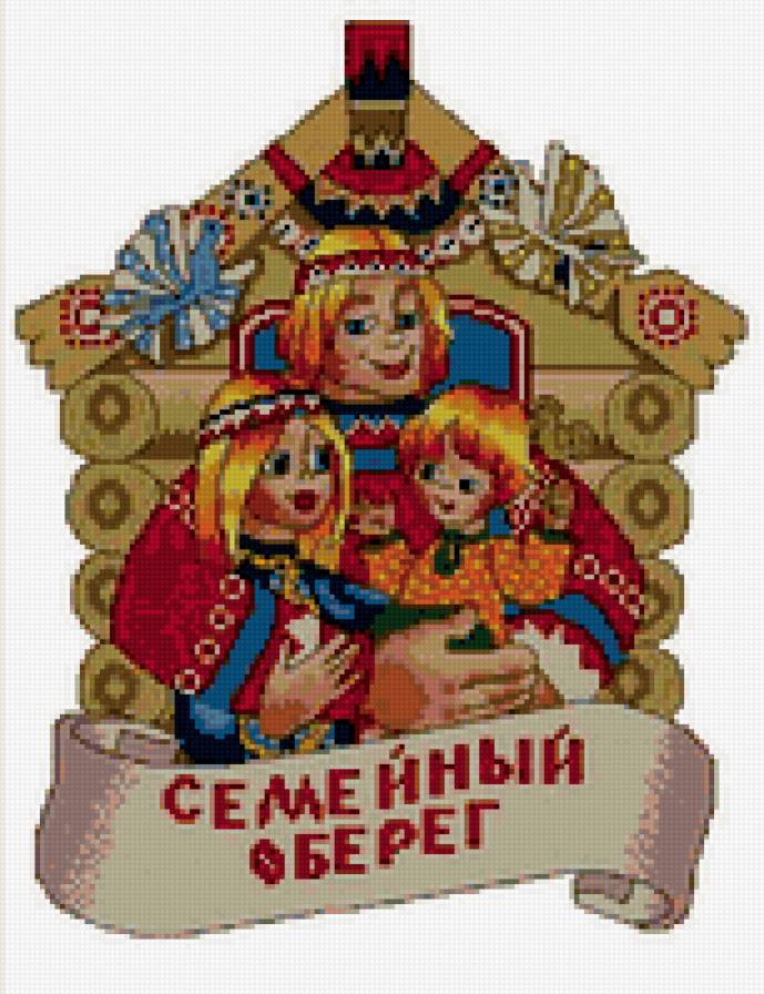 оберег семейный - предпросмотр