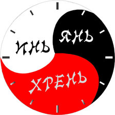 Схема вышивки «часы - Инь Янь Хрень»