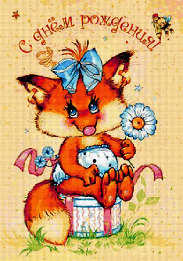 Лисичка с ромашкой - зверушки, цветы, лиса, ромашка, малыши, лисенок, торт, лисичка - предпросмотр