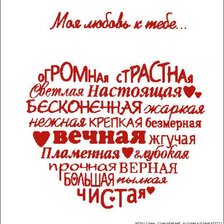 Схема вышивки «Моя любовь к тебе»