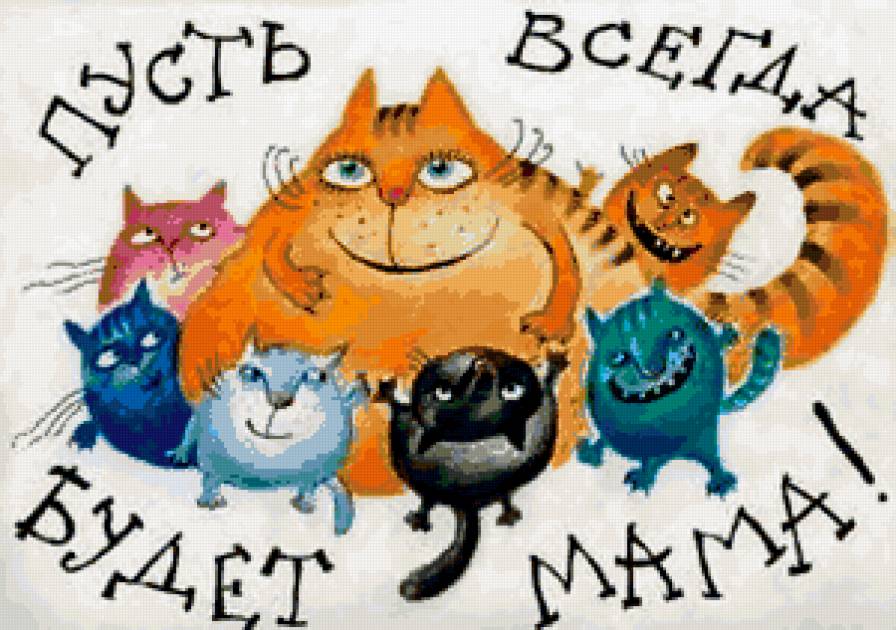 Пусть всегда будет мама - кот - предпросмотр