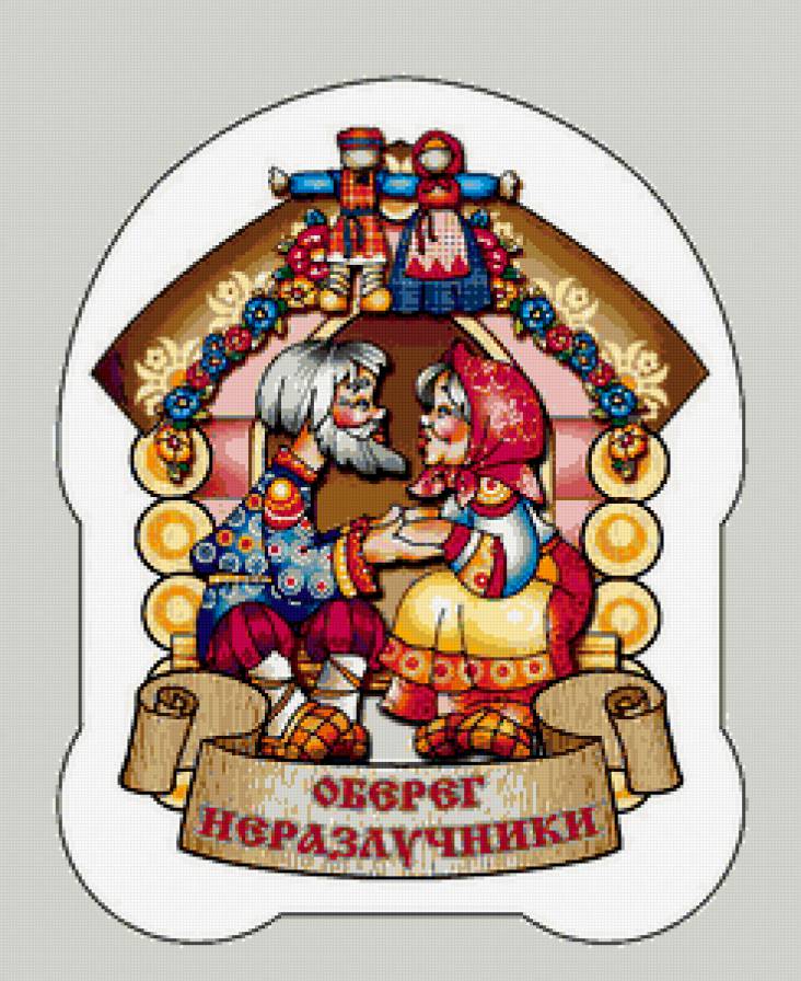 неразлучники - оберег - предпросмотр